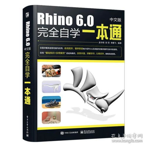 2019新书 Rhino6.0中文版完全自学一本通 犀牛工业产品动画场景概念造型设计工具书 三维机械3DS MAX 曲面建模 视图操作绘制教程书